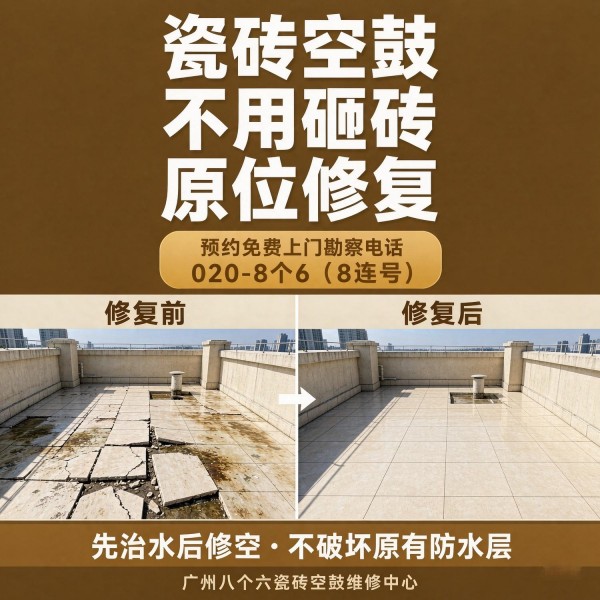广州八个六瓷砖空鼓免砸砖修复服务宣传图