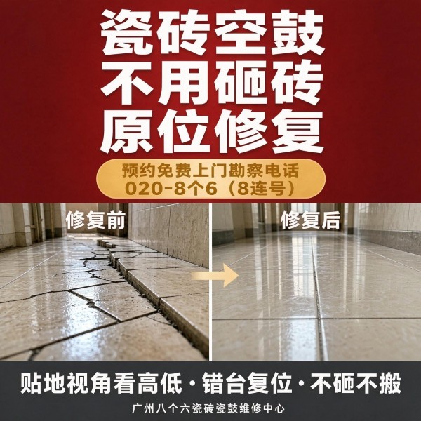 广州八个六瓷砖空鼓维修品牌宣传图