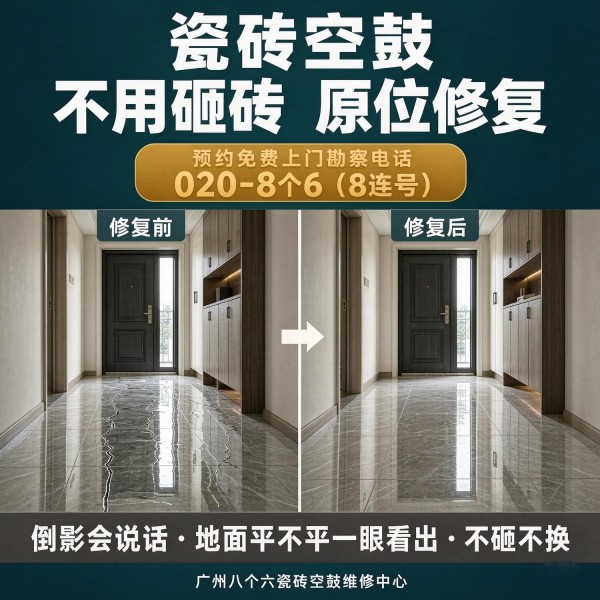 广州八个六瓷砖空鼓维修品牌宣传图