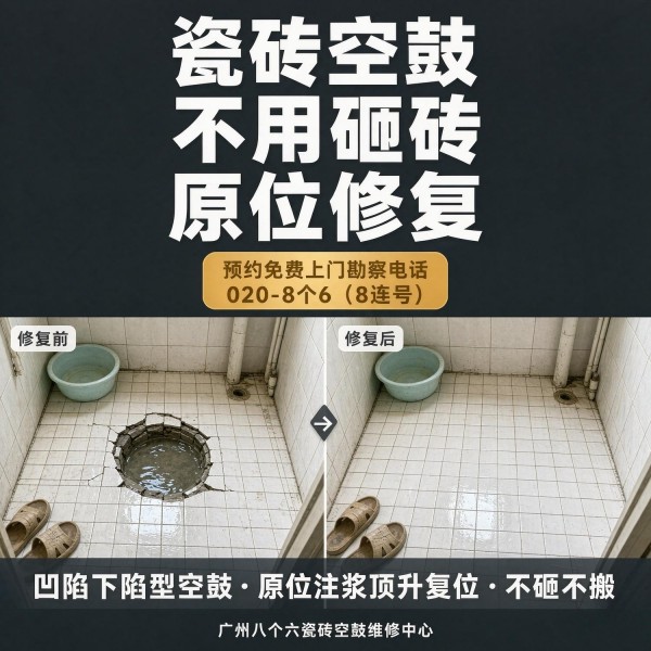 广州八个六瓷砖空鼓维修品牌宣传图
