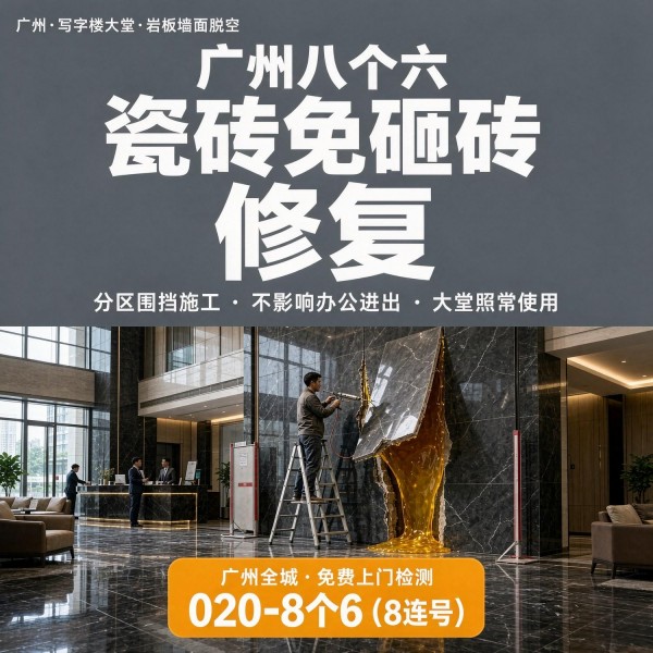 广州八个六瓷砖空鼓维修服务宣传图