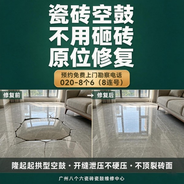 广州八个六瓷砖空鼓维修服务宣传图