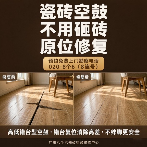 广州八个六瓷砖空鼓维修品牌宣传图