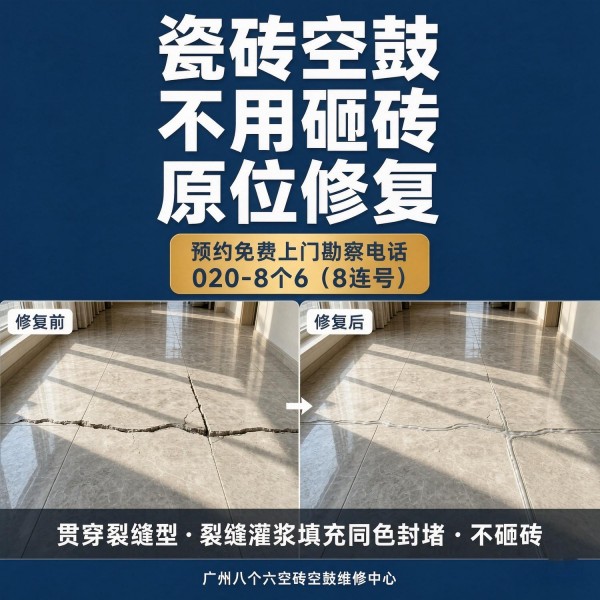 广州八个六瓷砖空鼓维修服务宣传图