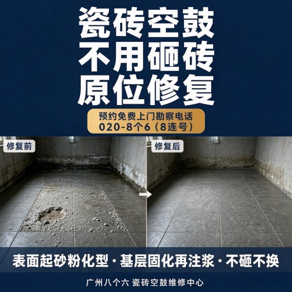 广州八个六瓷砖空鼓免砸砖修复服务宣传图