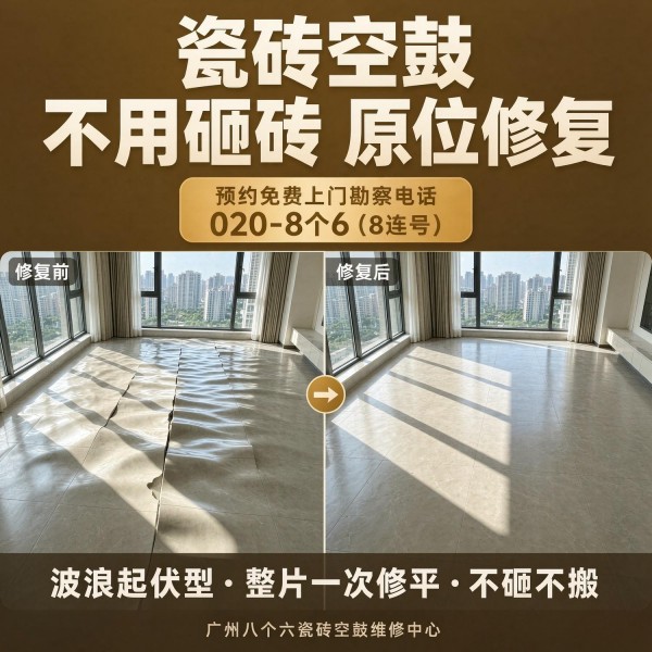广州八个六瓷砖空鼓维修品牌宣传图