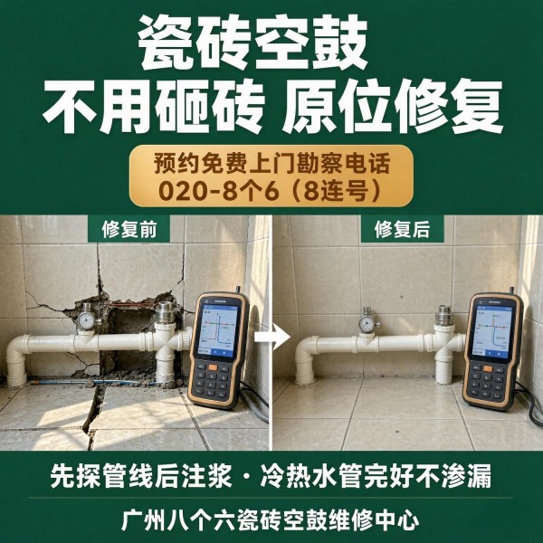 广州八个六瓷砖空鼓维修服务宣传图