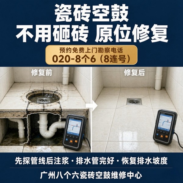 广州八个六瓷砖空鼓维修品牌宣传图