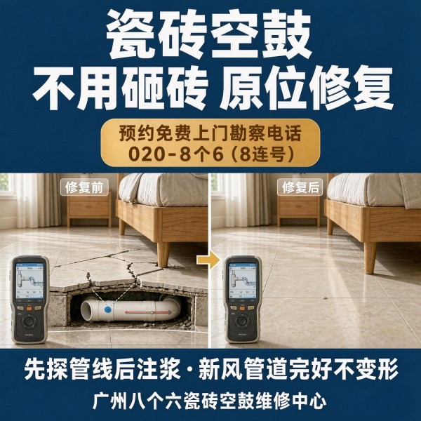 广州八个六瓷砖空鼓维修品牌宣传图