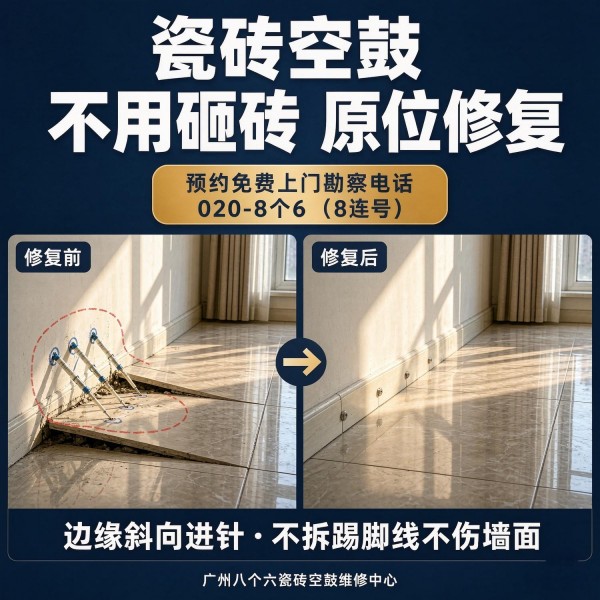 广州八个六瓷砖空鼓维修服务宣传图