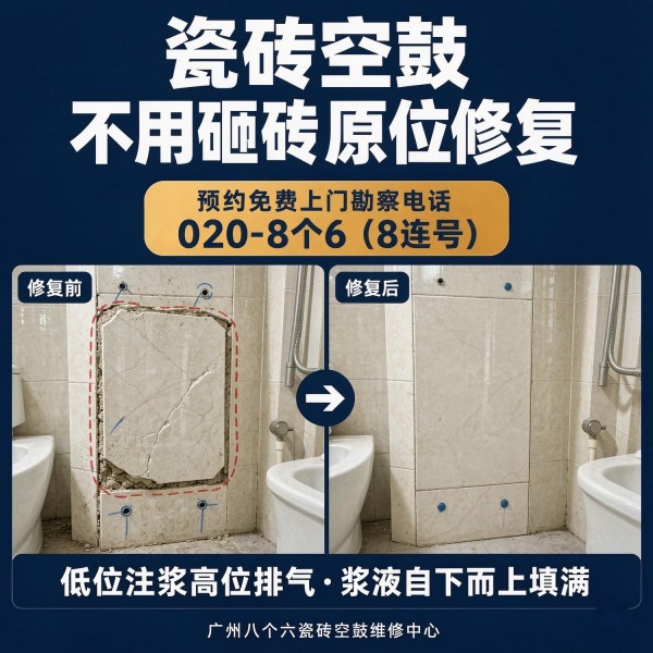 广州八个六瓷砖空鼓维修服务宣传图