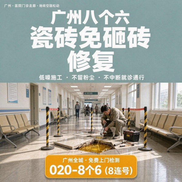 广州八个六瓷砖空鼓维修品牌宣传图