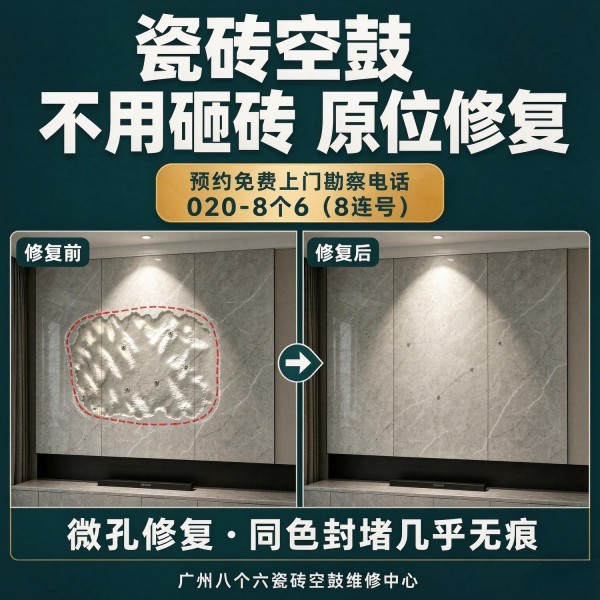广州八个六瓷砖空鼓维修服务宣传图