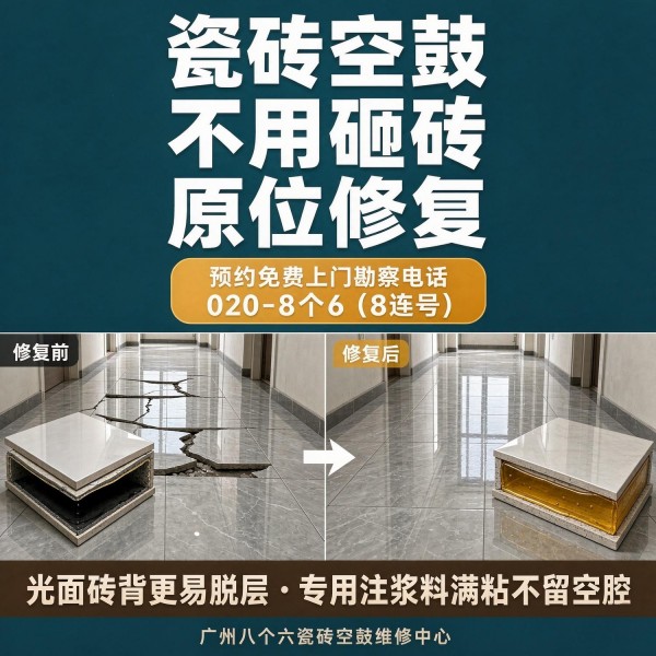 广州八个六瓷砖空鼓维修服务宣传图