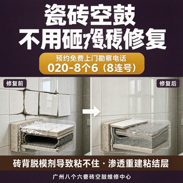 广州八个六瓷砖空鼓免砸砖修复服务宣传图