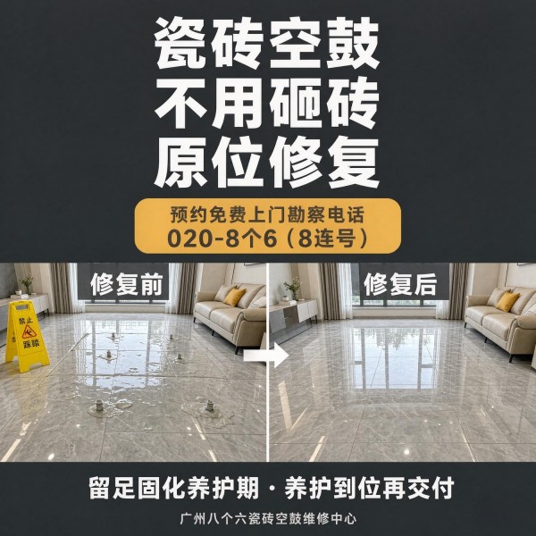 广州八个六瓷砖空鼓维修品牌宣传图