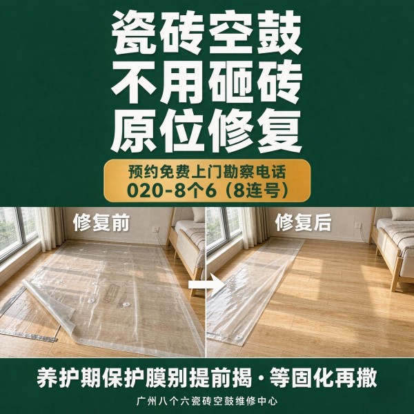广州八个六瓷砖空鼓维修服务宣传图