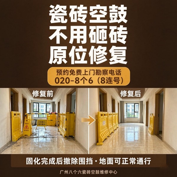 广州八个六瓷砖空鼓维修服务宣传图