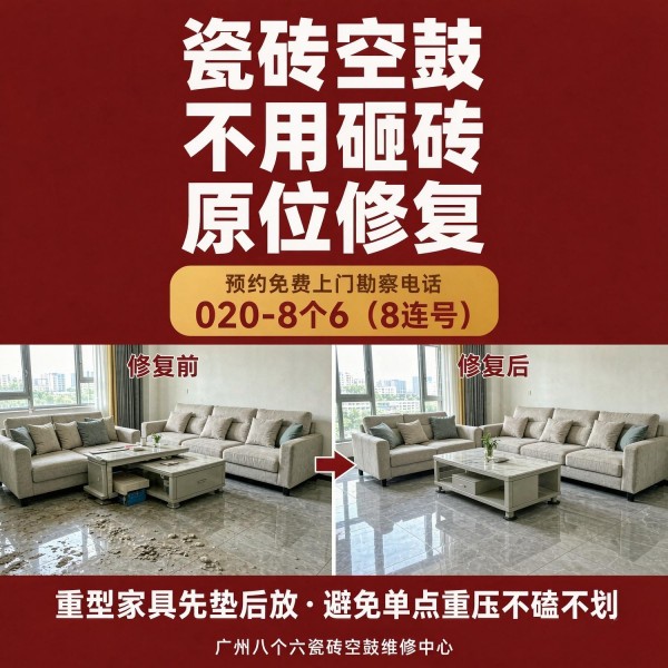 广州八个六瓷砖空鼓维修品牌宣传图
