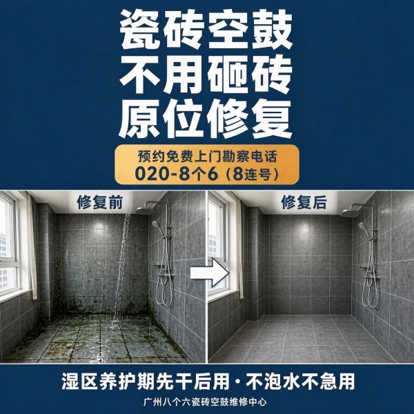 广州八个六瓷砖空鼓维修品牌宣传图