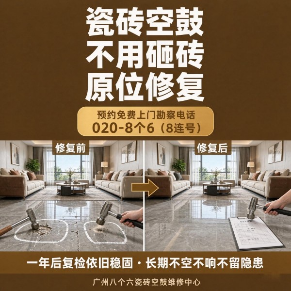 广州八个六瓷砖空鼓维修服务宣传图