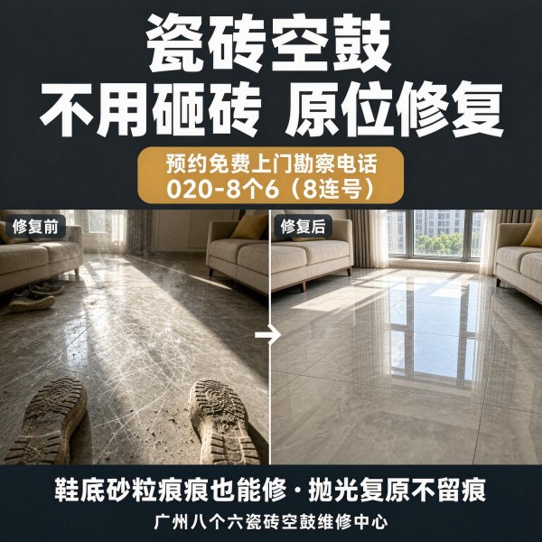 广州八个六瓷砖空鼓免砸砖修复服务宣传图