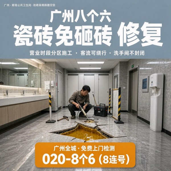 广州八个六瓷砖空鼓维修服务宣传图
