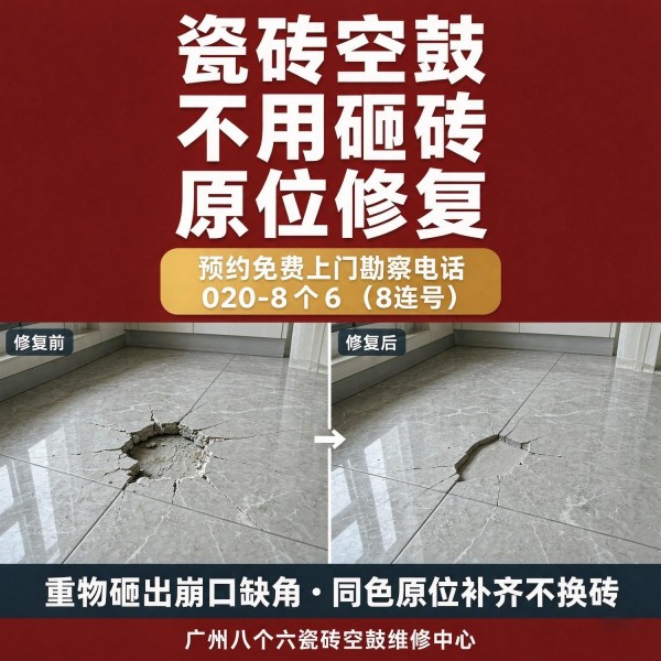 广州八个六瓷砖空鼓维修品牌宣传图