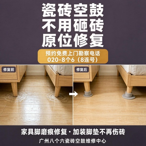 广州八个六瓷砖空鼓免砸砖修复服务宣传图