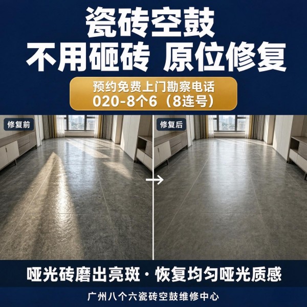 广州八个六瓷砖空鼓维修服务宣传图