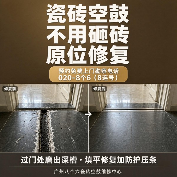 广州八个六瓷砖空鼓维修品牌宣传图