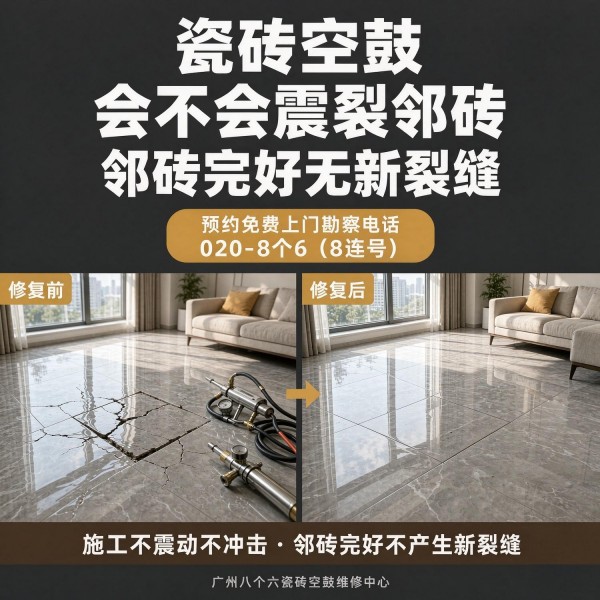 广州八个六瓷砖空鼓维修服务宣传图