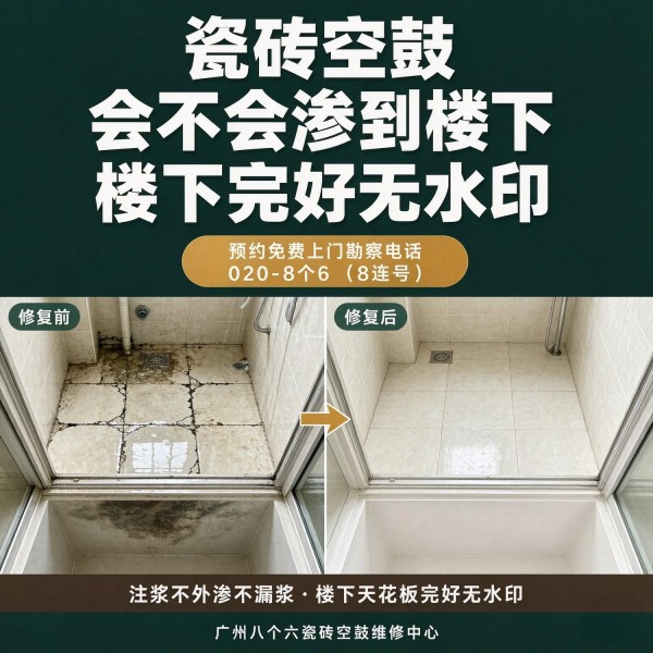 广州八个六瓷砖空鼓免砸砖修复服务宣传图