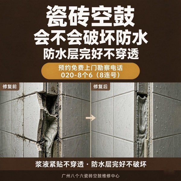 广州八个六瓷砖空鼓免砸砖修复服务宣传图