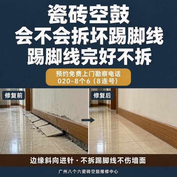 广州八个六瓷砖空鼓维修服务宣传图