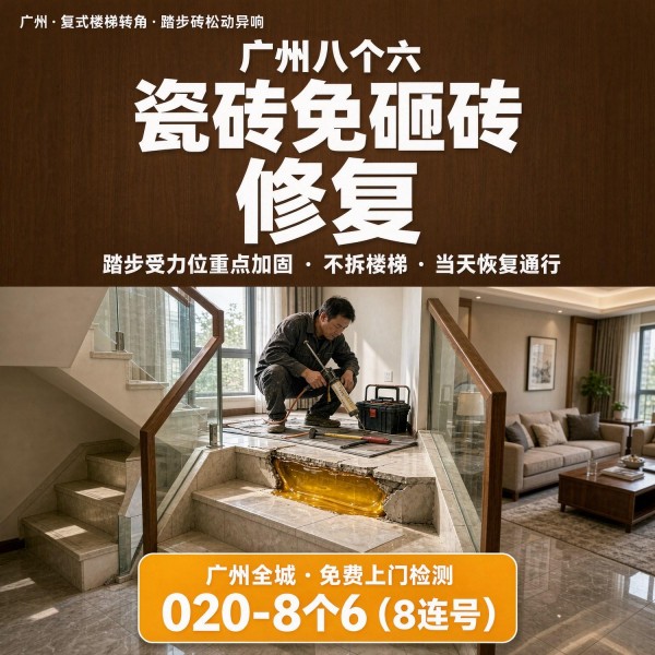 广州八个六瓷砖空鼓维修服务宣传图