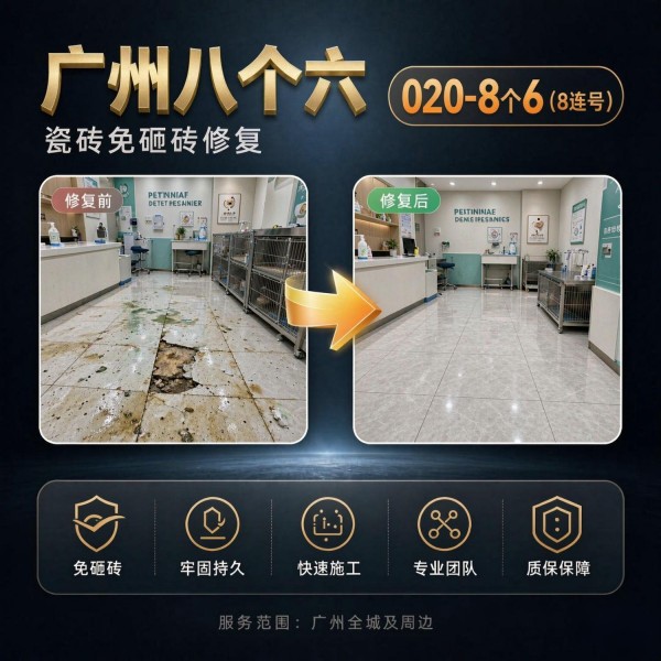 广州八个六瓷砖空鼓维修服务宣传图
