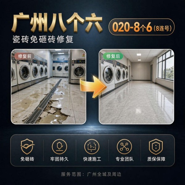 广州八个六瓷砖空鼓维修品牌宣传图