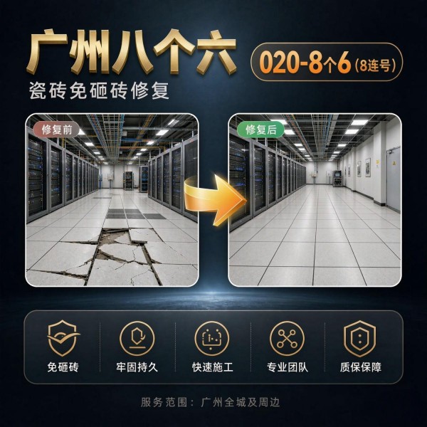 广州八个六瓷砖空鼓免砸砖修复服务宣传图