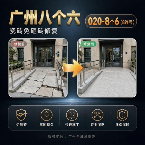 广州八个六瓷砖空鼓维修品牌宣传图