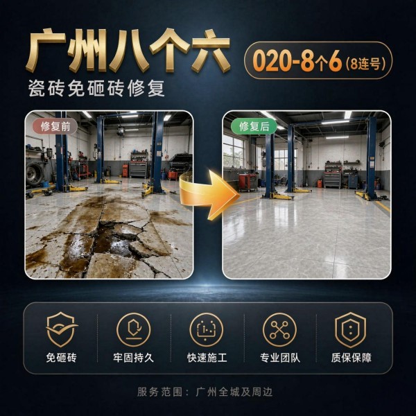 广州八个六瓷砖空鼓维修品牌宣传图