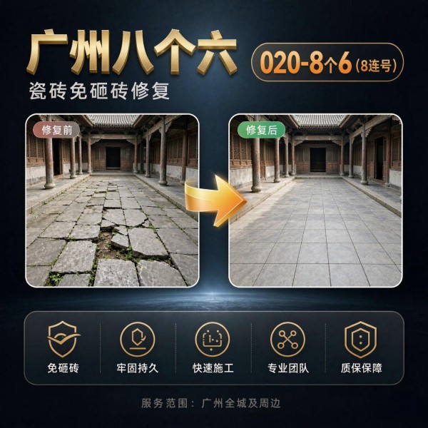 广州八个六瓷砖空鼓维修服务宣传图
