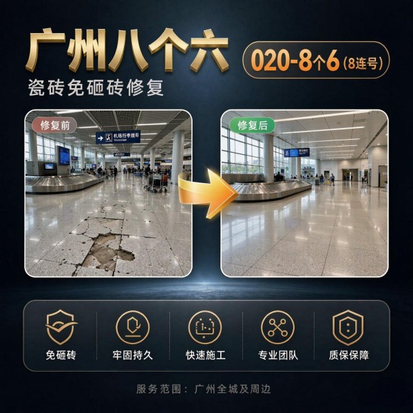 广州八个六瓷砖空鼓免砸砖修复服务宣传图