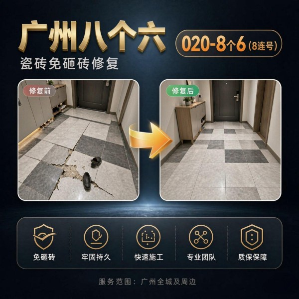 广州八个六瓷砖空鼓免砸砖修复服务宣传图