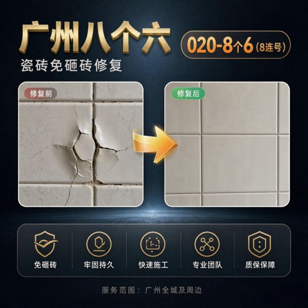广州八个六瓷砖空鼓维修品牌宣传图