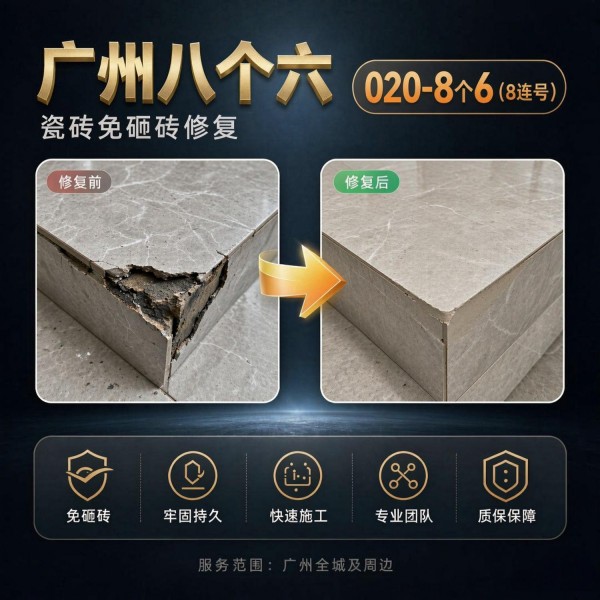 广州八个六瓷砖空鼓维修服务宣传图