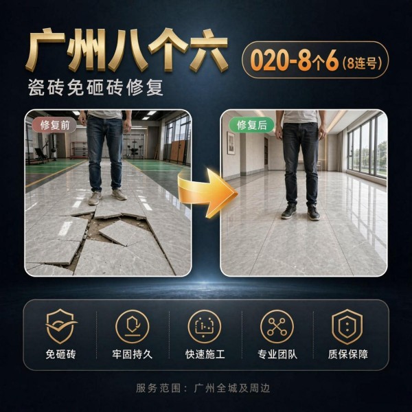 广州八个六瓷砖空鼓维修品牌宣传图