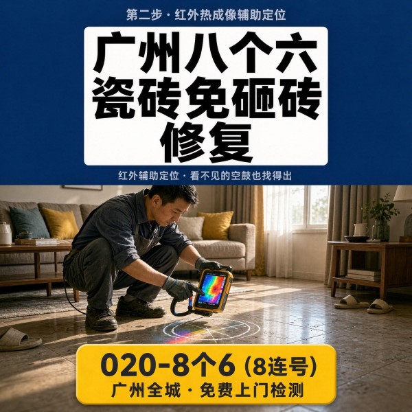 广州八个六瓷砖空鼓维修品牌宣传图