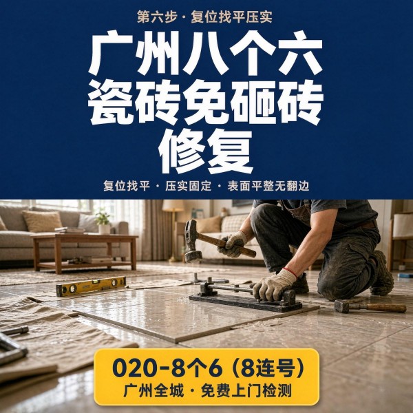 广州八个六瓷砖空鼓维修服务宣传图