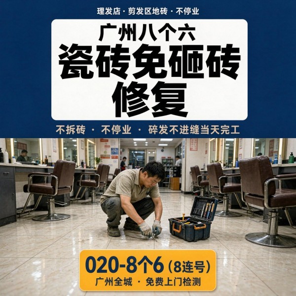 广州八个六瓷砖空鼓维修品牌宣传图